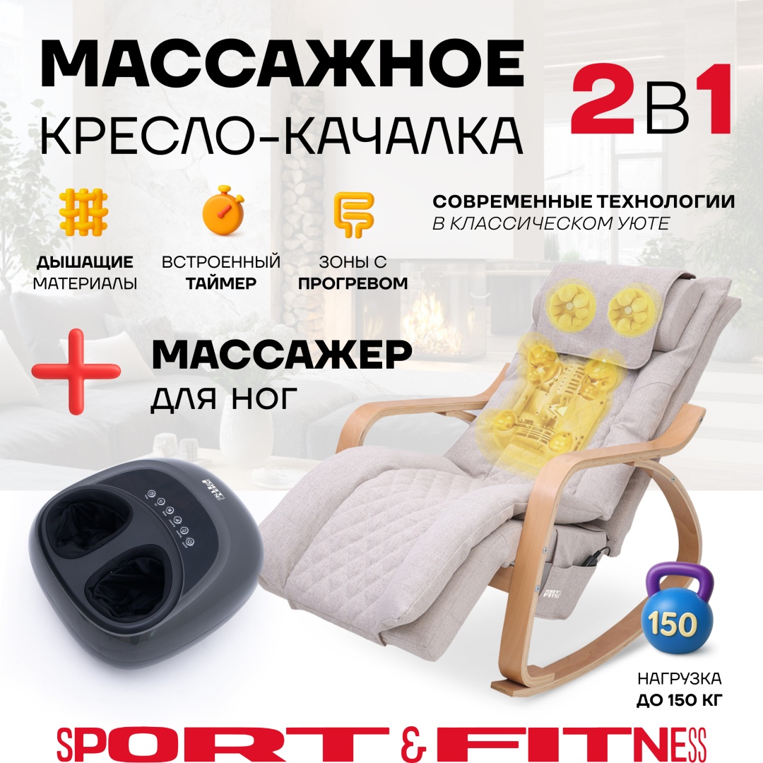 Массажное кресло-качалка Sport&Fitness SFBRMC23-C2 до 150 кг 11 программ