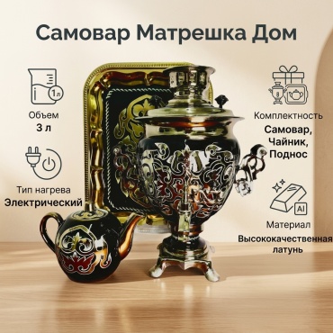 Матрешка Дом самовар 16494139 3 л, латунь