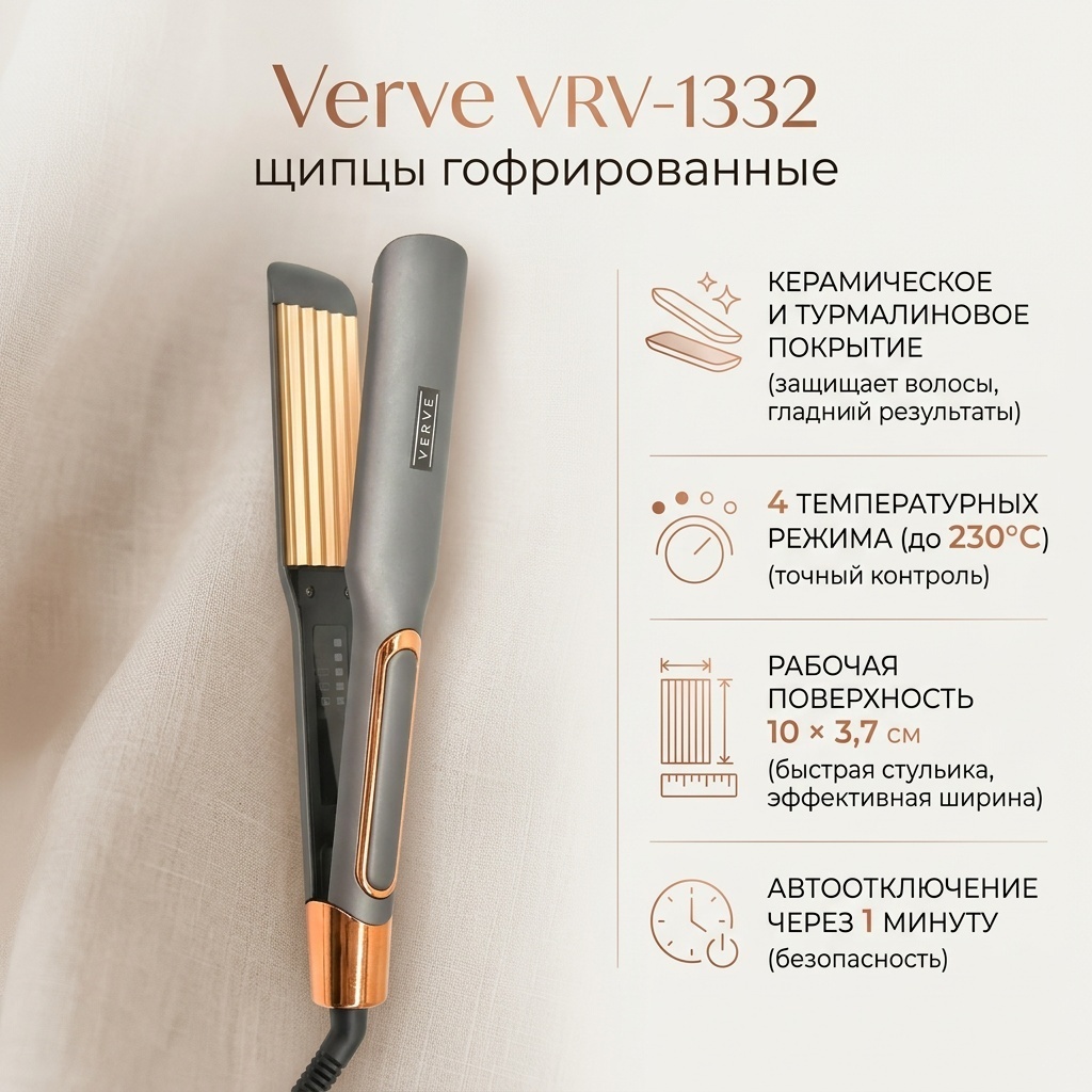 Verve VRV-1332 щипцы гофрированные