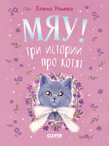Ульева Елена: Коллекция пушистых историй. Мяу! Три истории про котят