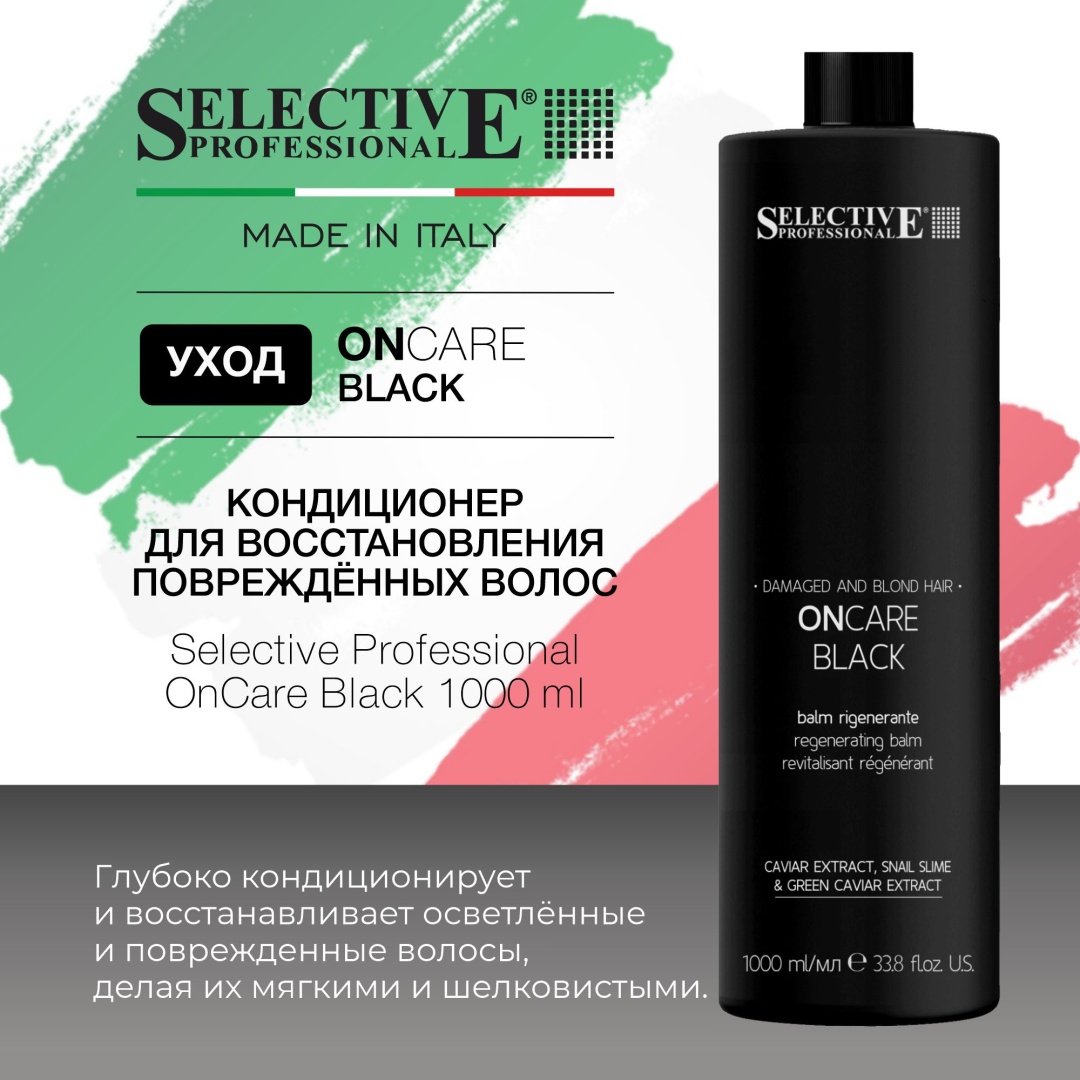 Selective Professional кондиционер OnCare Black 1000 мл