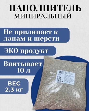Минеральный впитывающий 10 л/2.3 кг