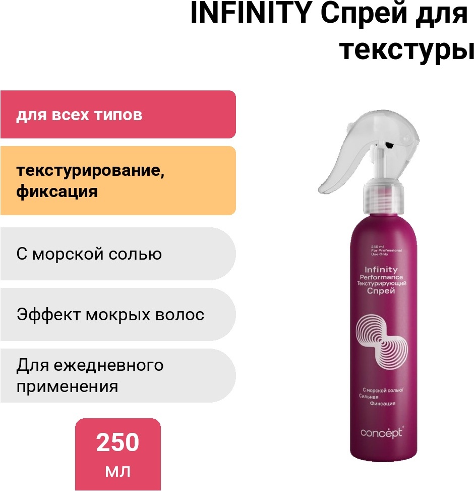 Concept INFINITY Спрей для создания текстуры с морской солью спрей средняя фиксация 250 мл