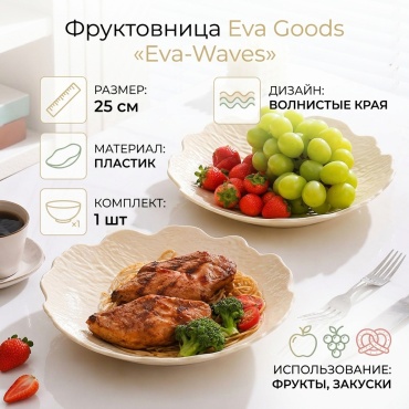 Eva Goods фруктовница с волнистыми краями, стильная подача фруктов, фигурная 1 шт