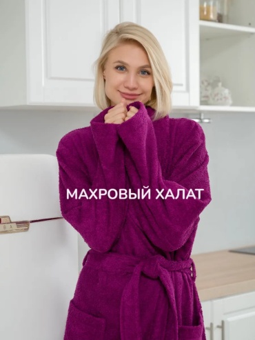 Махровый халат фиолетовый