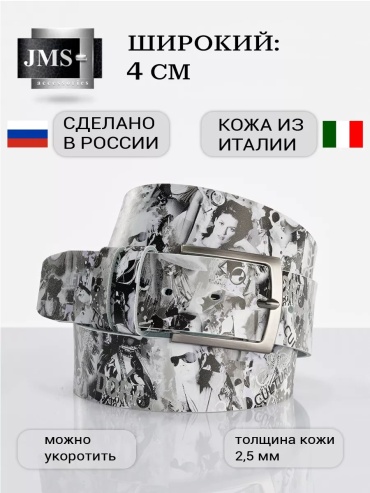 Ремень JMS натуральная кожа 125 см белый