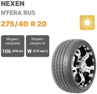 NEXEN N'Fera RU5 275/40 R20 106W