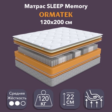 Матрас ORMATEK SLEEP Memory, 120x200x22 см