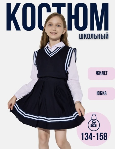 Школьный костюм синий