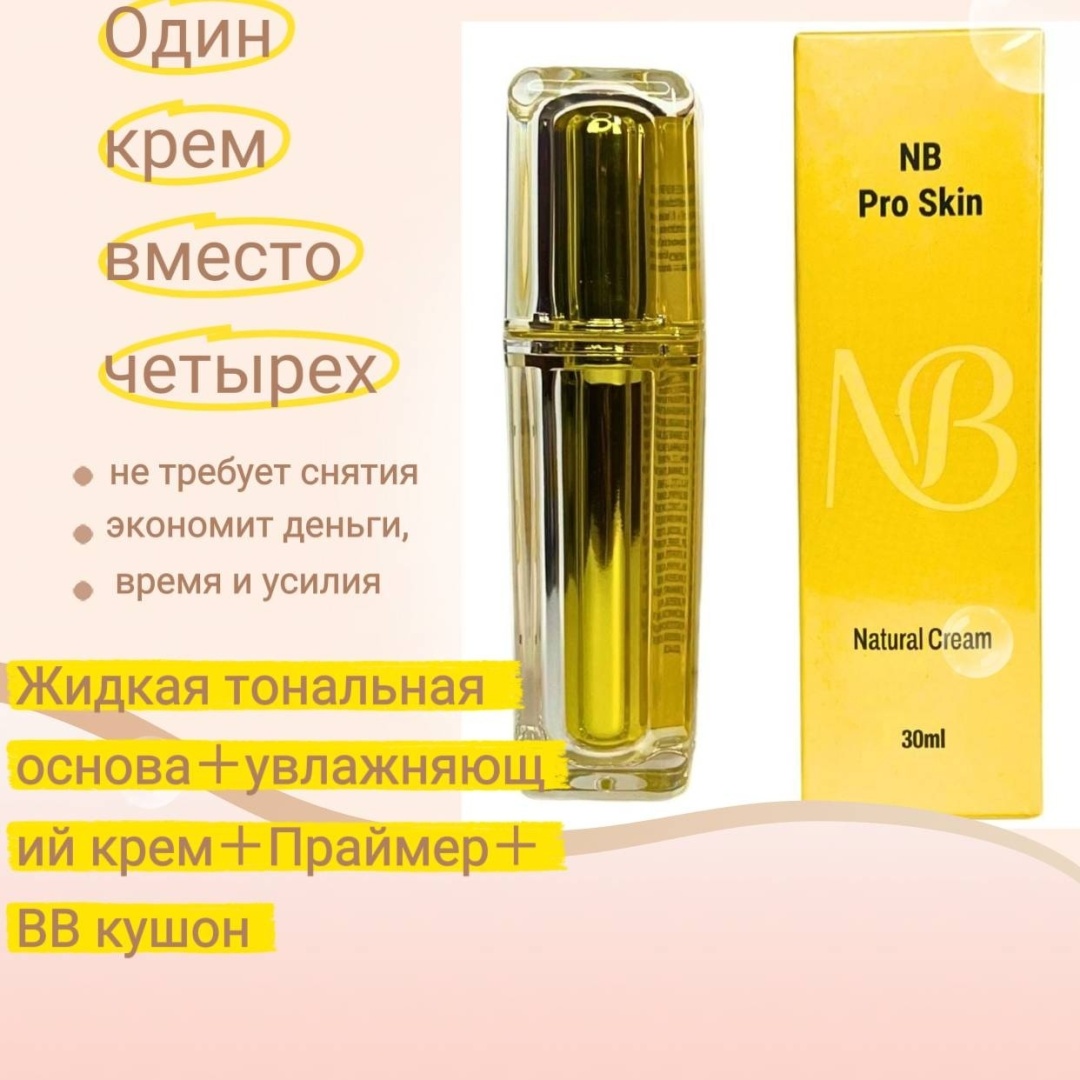 Крем NB PRO SKIN MAKEUP CREAM для лица 30 мл