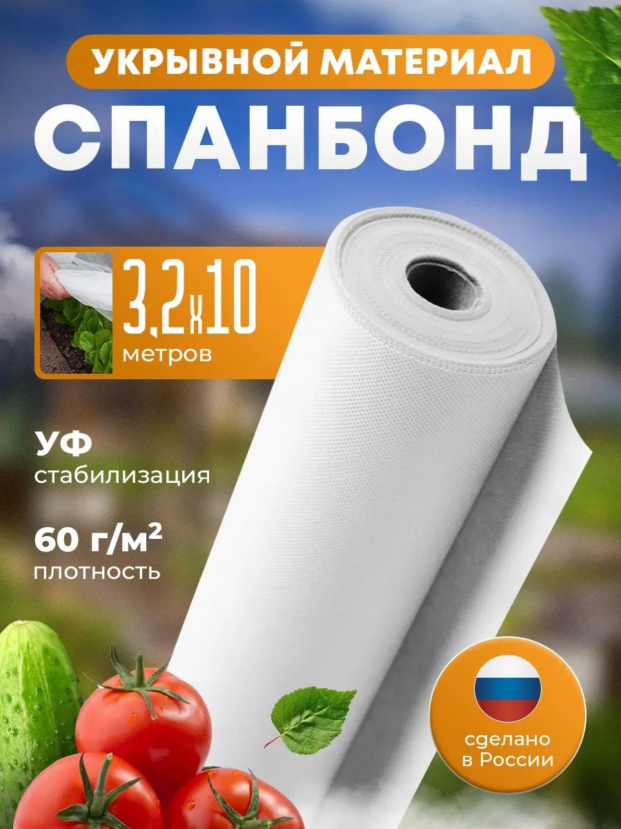 Укрывной материал Спанбонд 60 марка(3,20х4 метра), геоткань