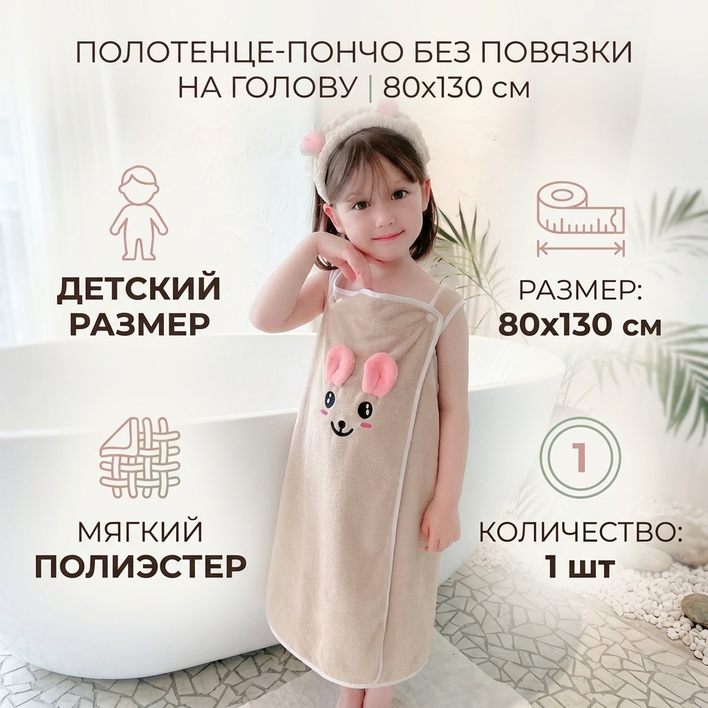 Полотенце-пончо 80x130 см, полиэстер, 1 шт,