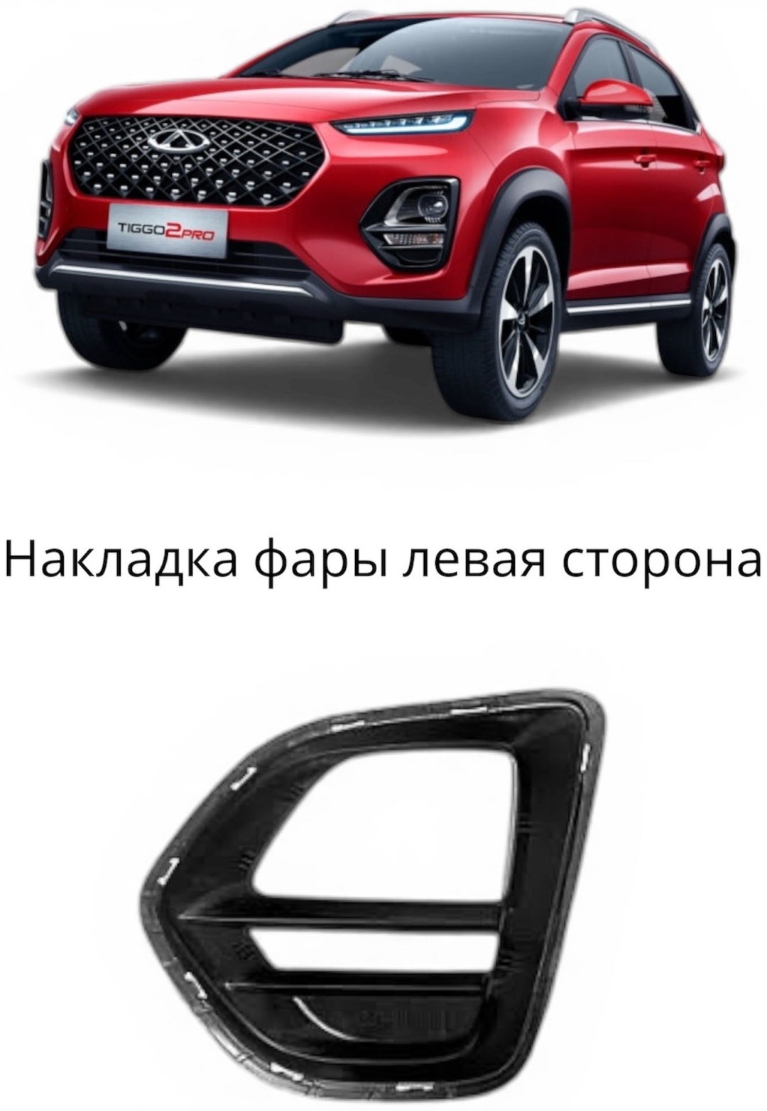 Chery накладка 602001142AA Chery Tiggo 2