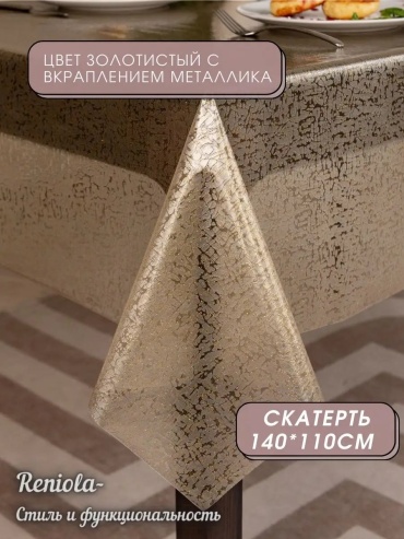 Скатерть Reniola 140x110 см, силикон, 1 шт