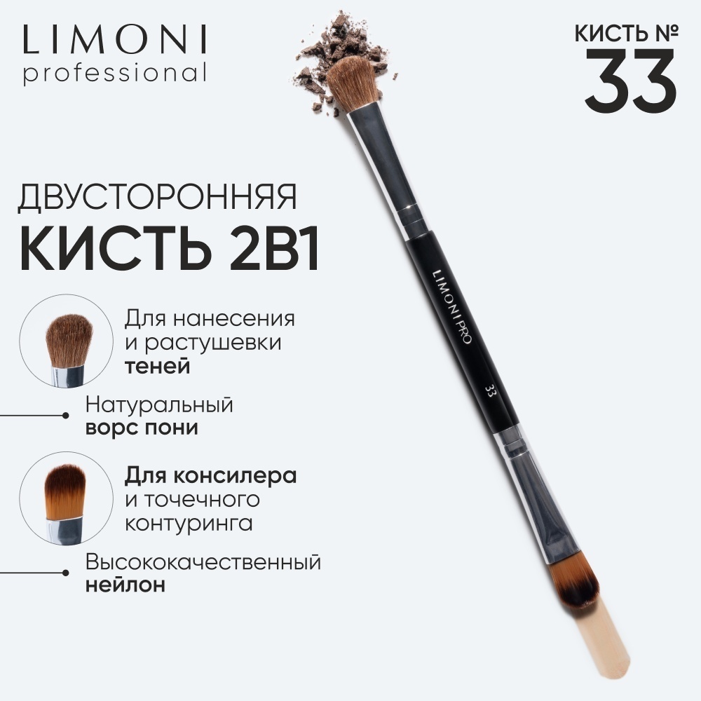 LIMONI Professional №33 кисть двусторонняя для жидких тональных средств и теней