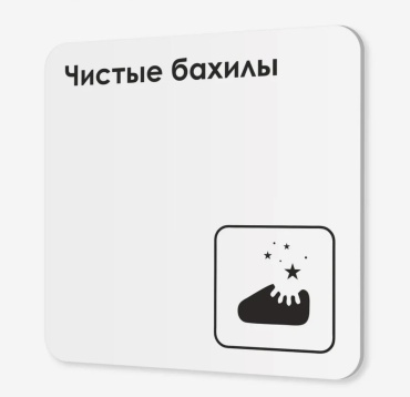 Табличка SIGNIQ Чистые бахилы 18x18 см