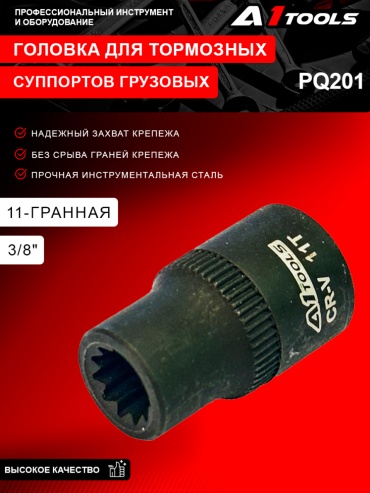 Головка для тормозных суппортов грузовых а/м 11гр., 3/8''