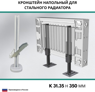 Кронштейн напольный для стального радиатора K 31.35 Н 350 мм