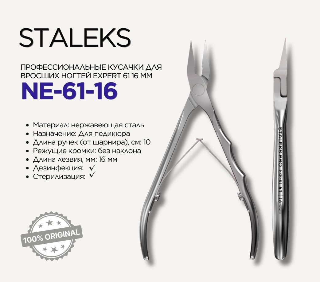 Staleks кусачки-щипчики 16 см 1 шт
