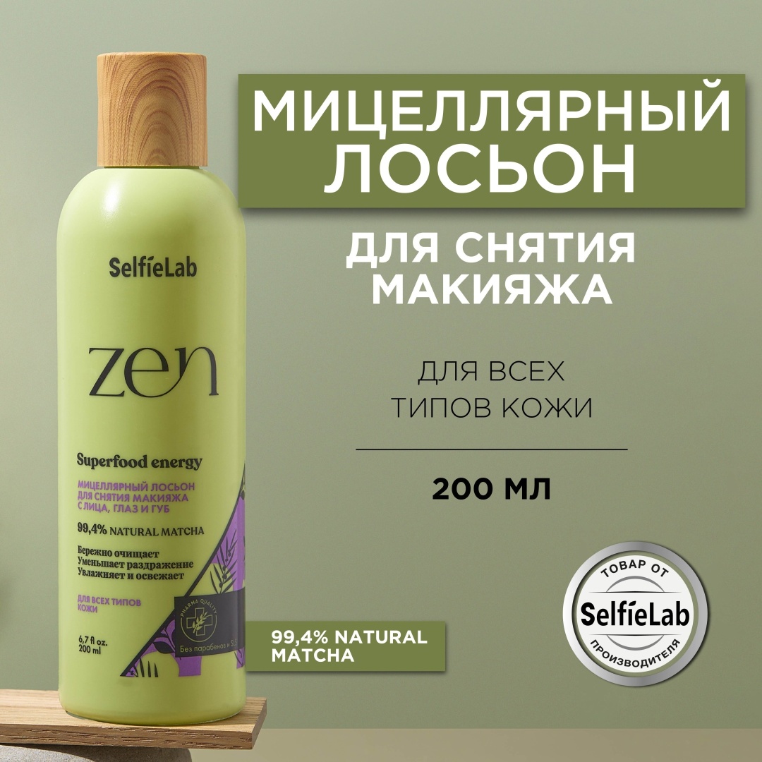 SelfieLab ZEN лосьон для снятия макияжа 200 мл