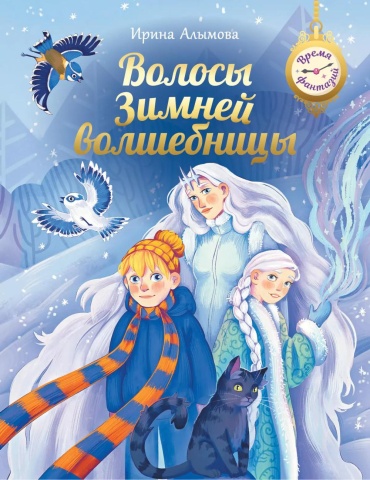 Алымова И.Ю.: Волосы Зимней волшебницы