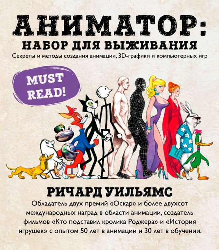 Книга Уильямс Р.: Аниматор: набор для выживания. Секреты и методы создания анимации, 3D-графики и компьютерных игр