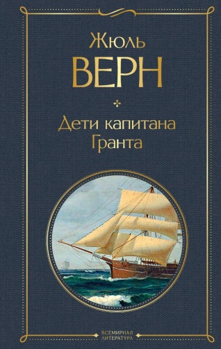 Верн Ж.: Дети капитана Гранта