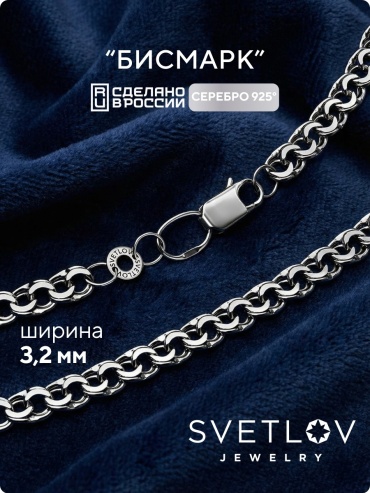 SVETLOV 40-41050-23_1000013833443_Размер_55_0__ длина 55 см, вес 8.07 г серебро, плетение бисмарк