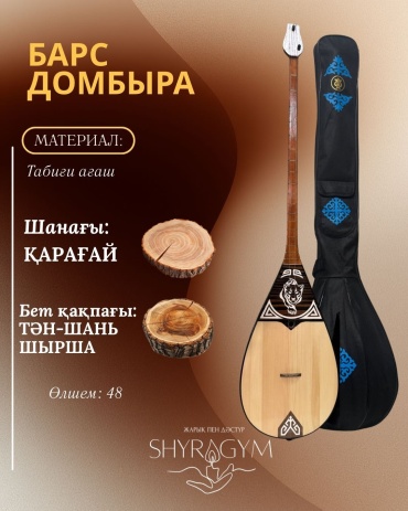 Домбра “Барс” shyragym_dombyra 48 см