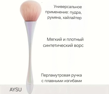 AYSU Кисть для пудры/румян/хайлайтера 1