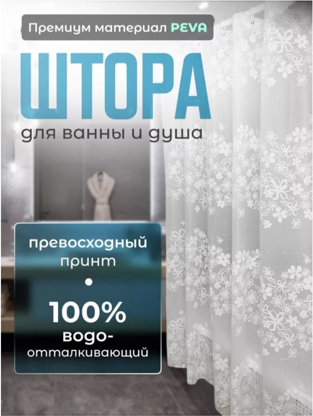 Штора для ванной Alexa Прованс 240x200 белый, PEVA