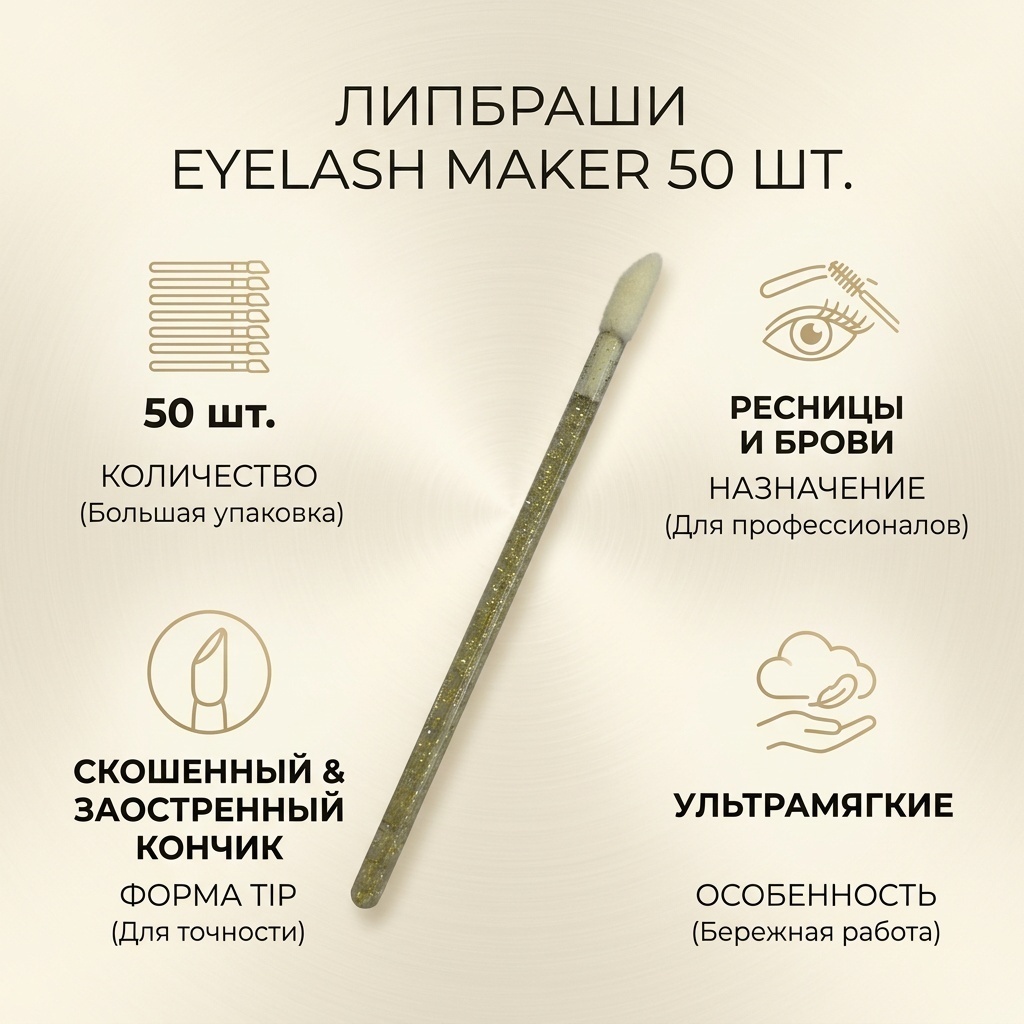 EYELASH MAKER липбраш 50 шт