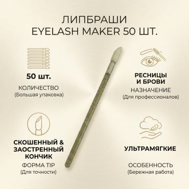 EYELASH MAKER липбраш 50 шт