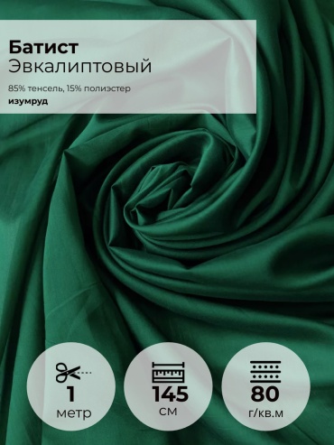 Ткань батист FactureSA длина: 100 см зеленый