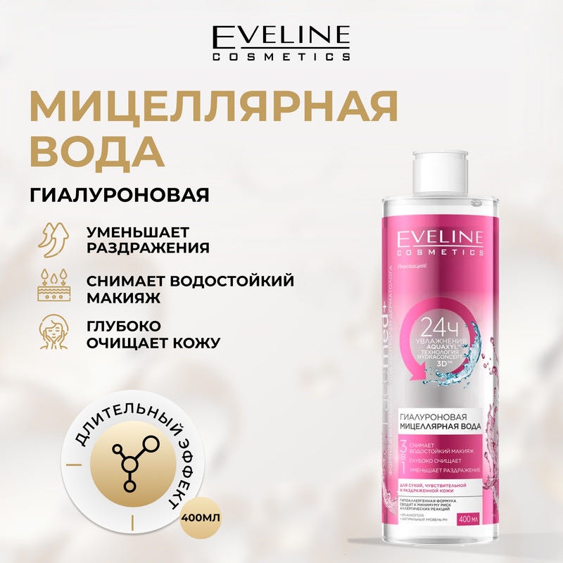 Eveline Cosmetics гиалуроновая для сухой и чувствительной кожи мицеллярная вода 400 мл
