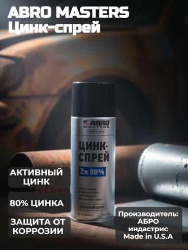 ABRO Masters ZN-400-AM-RE ЦИНК-СПРЕЙ (АКТИВНЫЙ ЦИНК) 0.45 л
