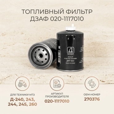ДЗАФ Топливный фильтр 020-1117010