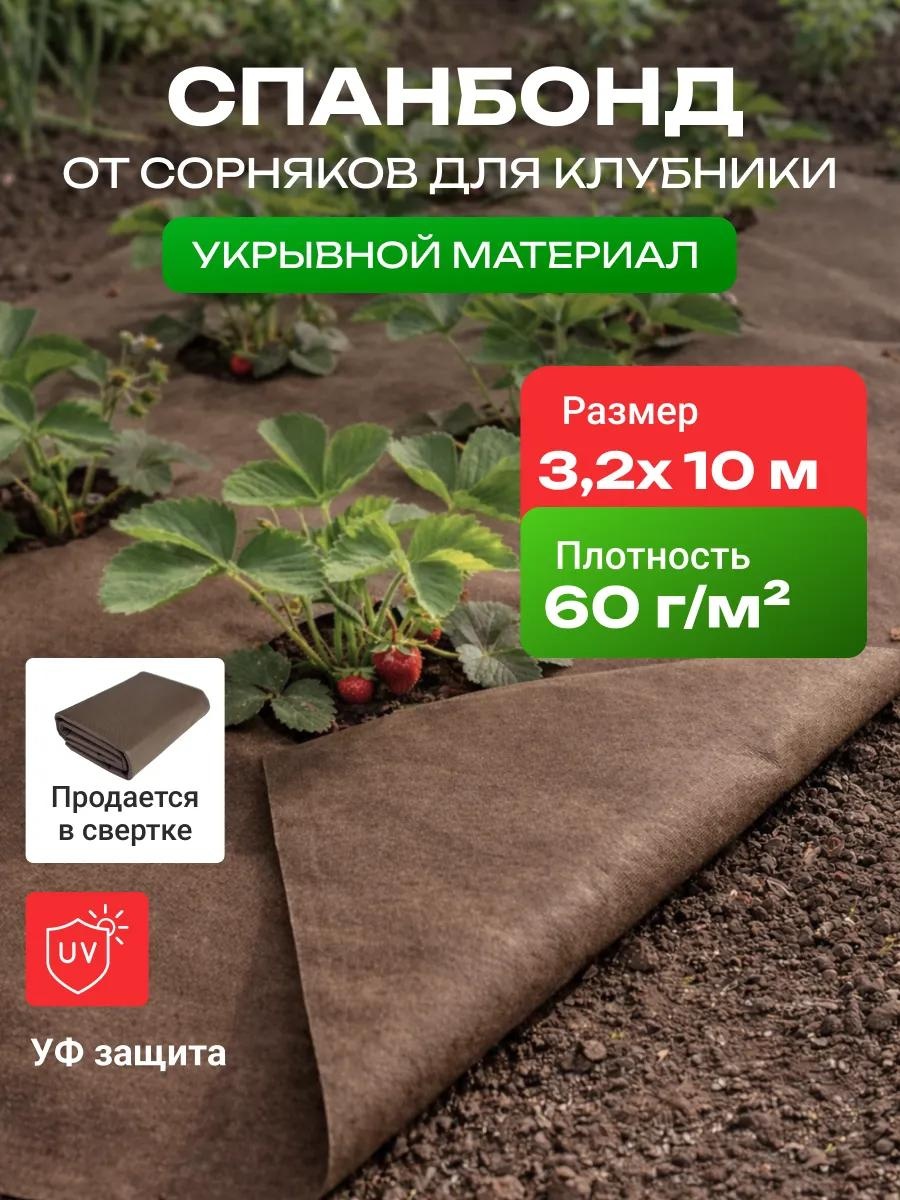 Укрывной материал Спанбонд_коричневый_60_3.2_10_комплект, спанбонд