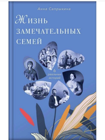 Сапрыкина: Жизнь замечательных семей