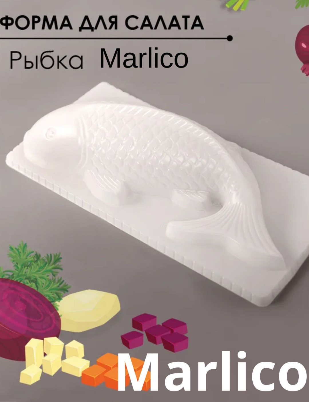 Форма для салата Marlico пластик 2 шт