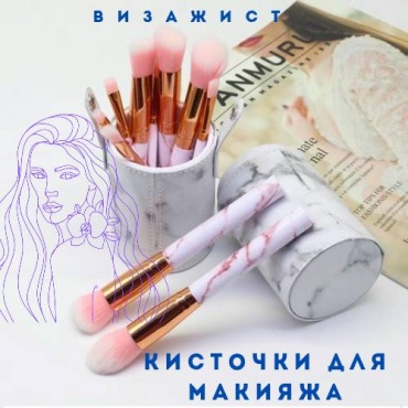 Кисточки для макияжа 10
