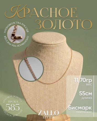 Zallo Zallo Z82439 длина 55 см, вес 11.7 г золото, плетение бисмарк