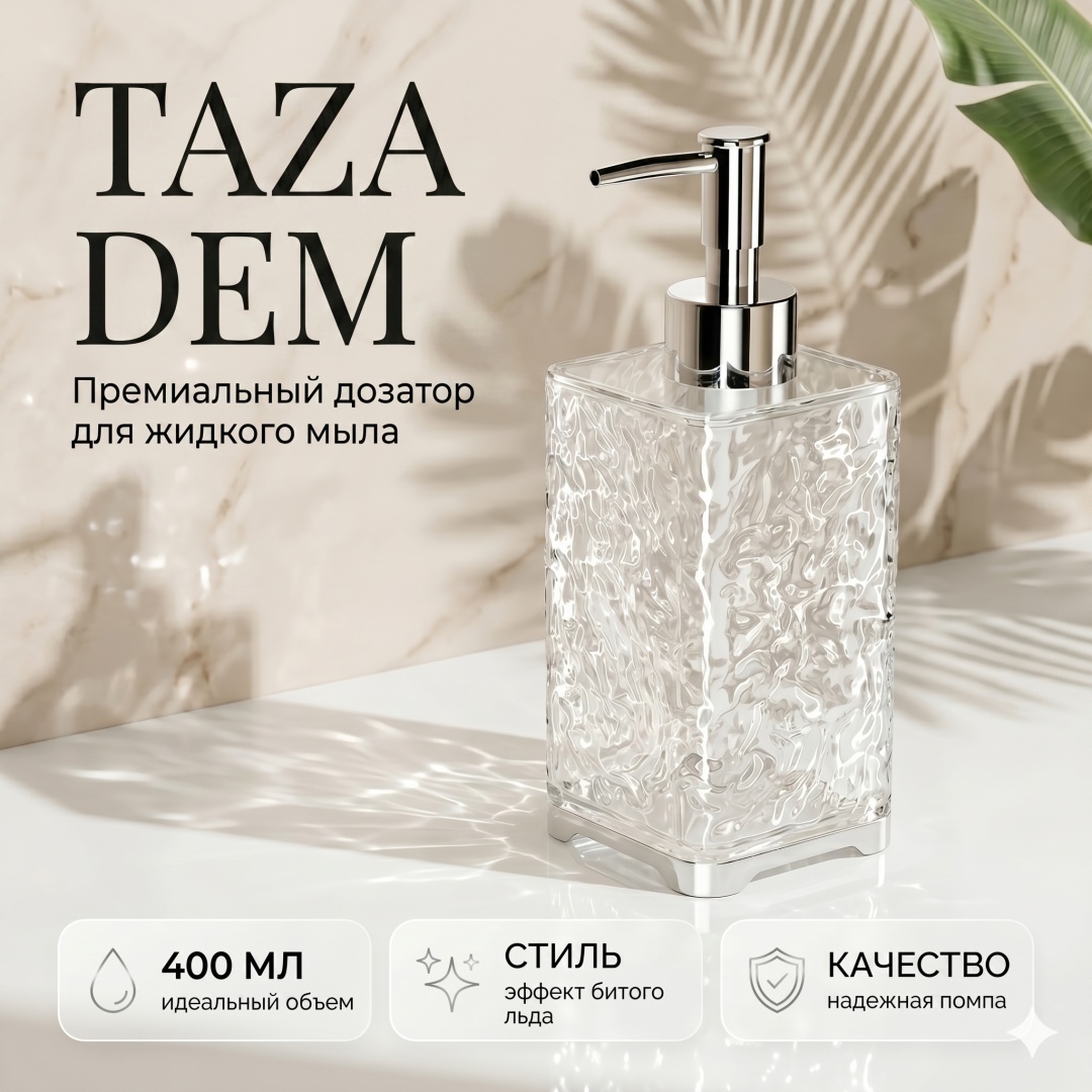 Дозатор для жидкого мыла TAZADEM DZT54