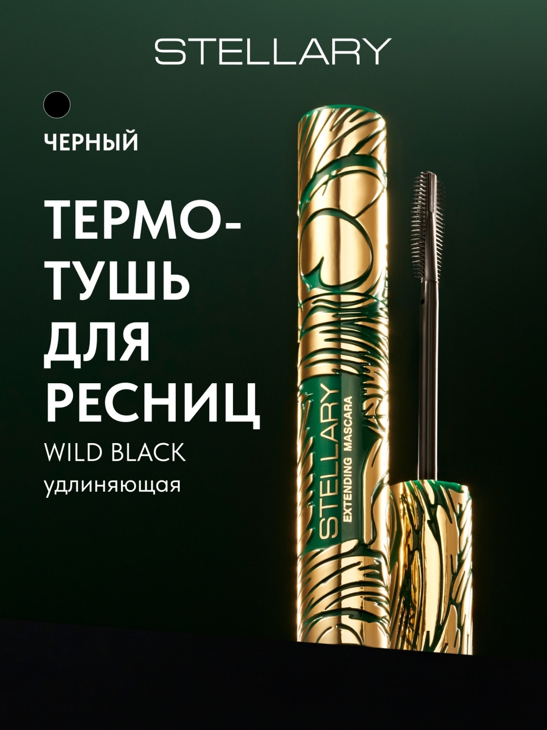 Тушь для ресниц Stellary Extending mascara Wild Black удлиняющая черный