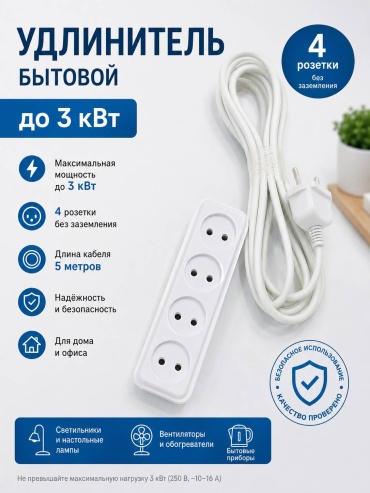 Удлинитель 1400, 5 м