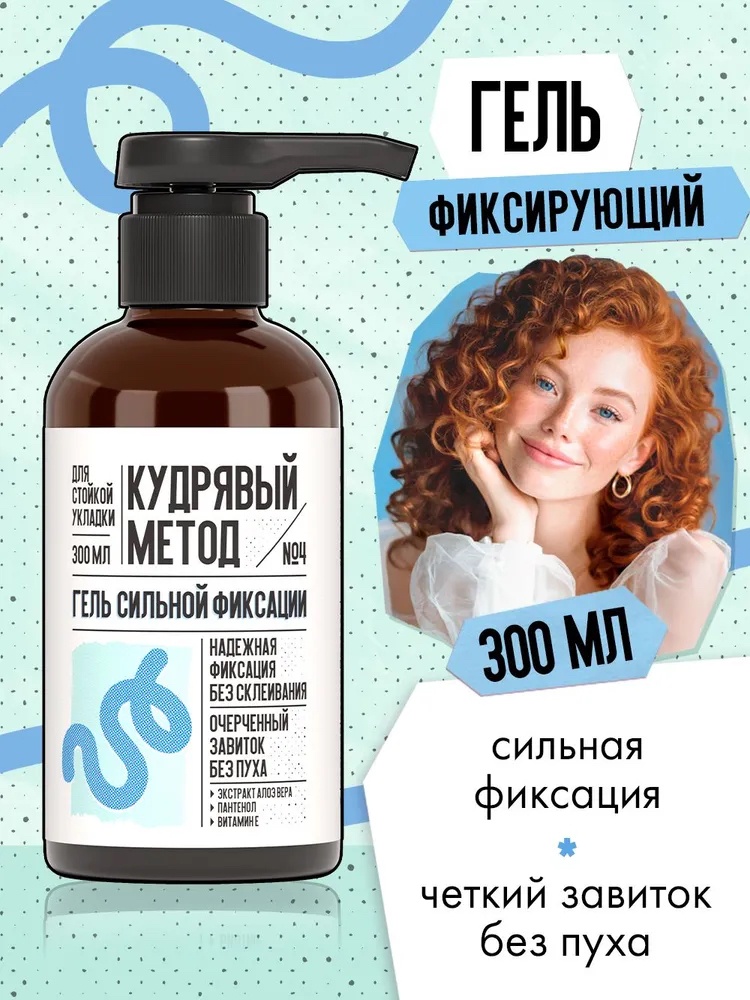 Кудрявый метод Гель сильной фиксации гель сильная фиксация 300 мл