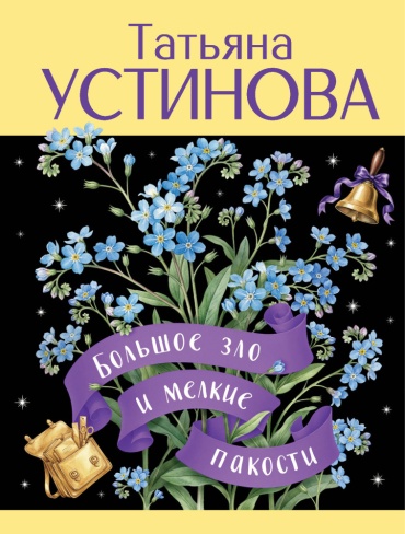 Устинова Т.В.: Большое зло и мелкие пакости
