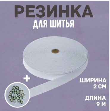 Резинка швейная. 2см/9м. Белая