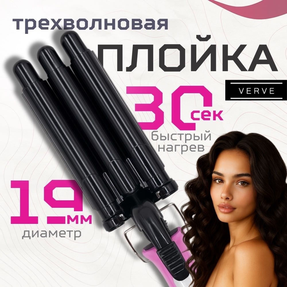 Verve MiniWave 16: Тройная Плойка для Четких Волн и Объемной Текстуры плойка волновая 16 мм