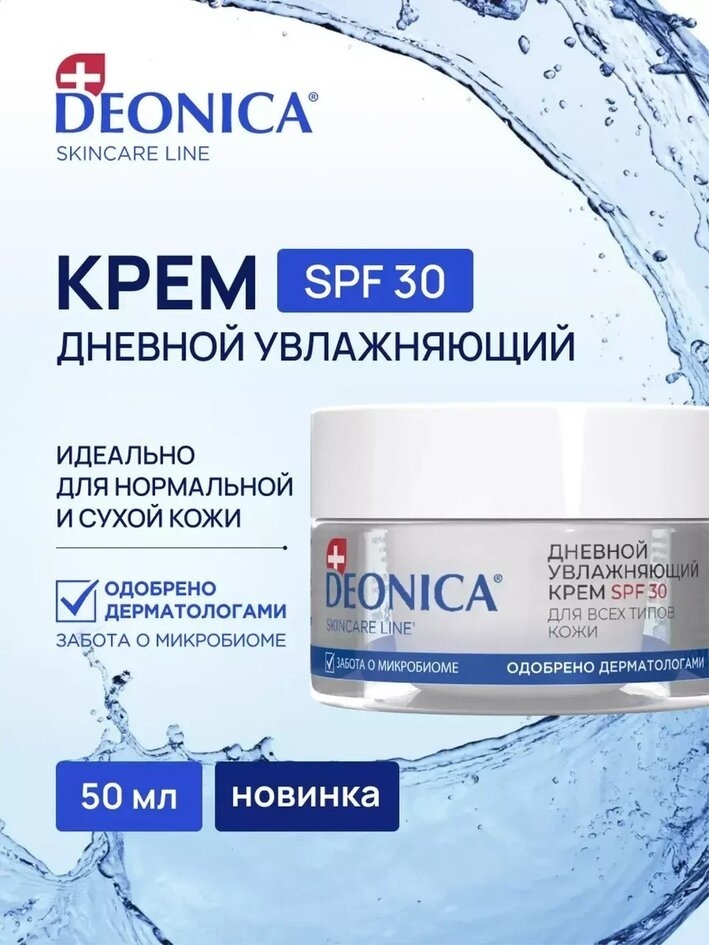 Deonica крем Дневной увлажняющий SPF 30 для лица 50 мл